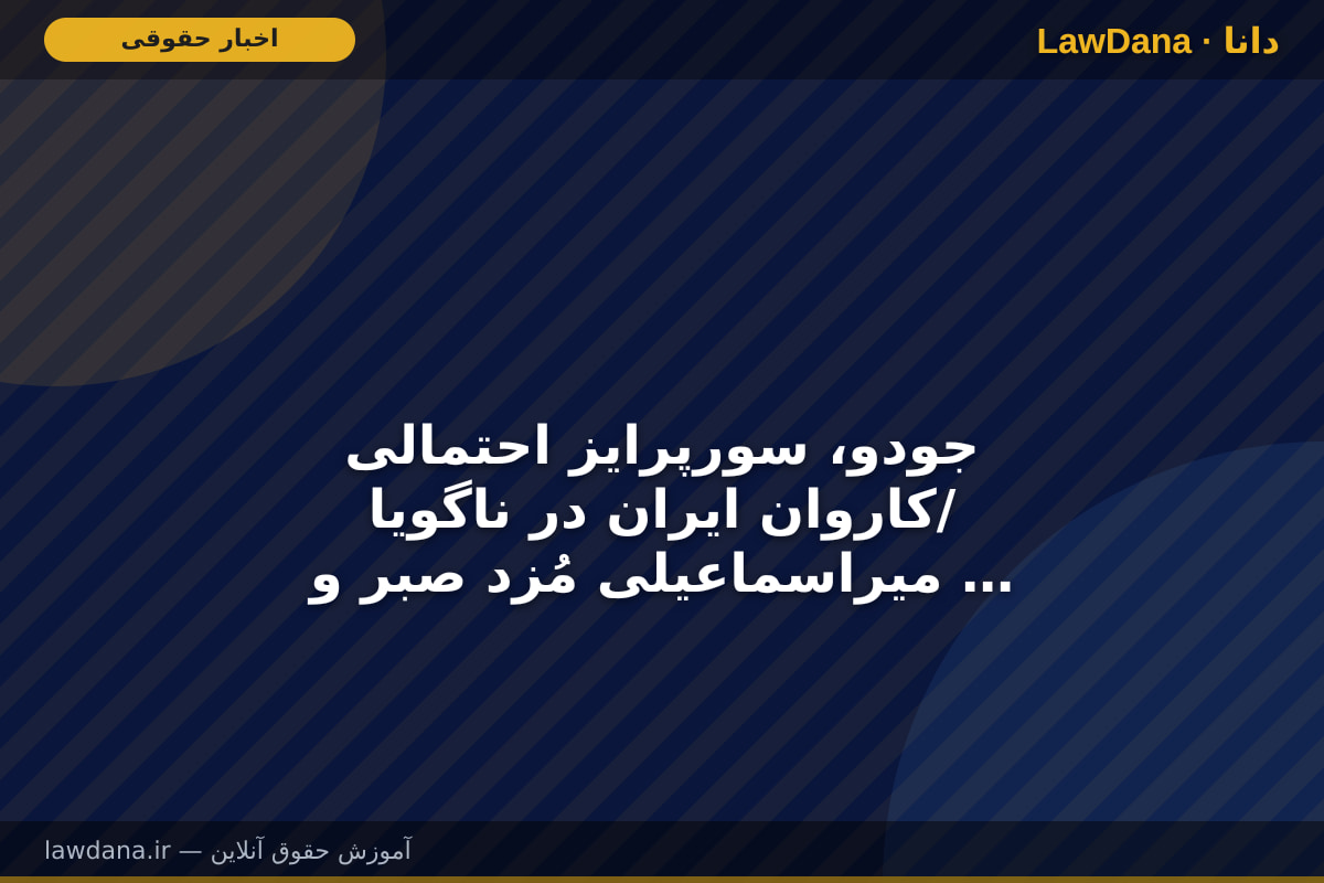جودو،‌ سورپرایز احتمالی کاروان ایران در ناگویا/ میراسماعیلی مُزد صبر و پشتکارش را می‌گیرد؟