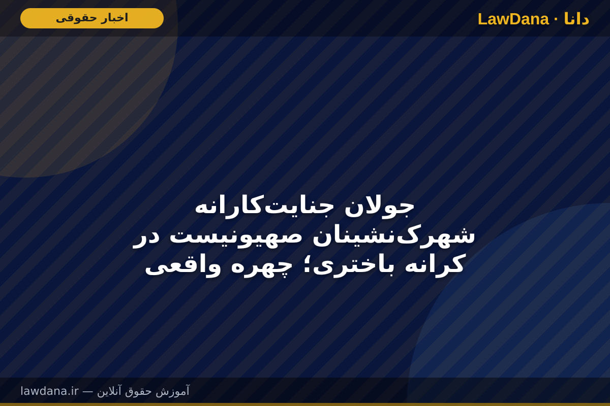 جولان جنایت‌کارانه شهرک‌نشینان صهیونیست در کرانه باختری؛ چهره واقعی اشغالگری نژادپرستانه و استعمار