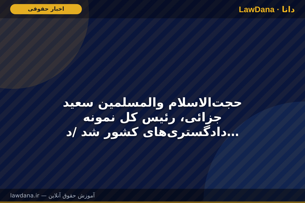 حجت‌الاسلام والمسلمین سعید جزائی، رئیس کل نمونه دادگستری‌های کشور شد /دستاوردی که متعلق به تمامی خادمان عدالت در استان مرکزی است
