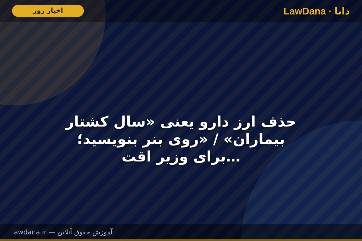 حذف ارز دارو یعنی «سال کشتار بیماران» / «روی بنر بنویسید؛ برای وزیر اقتصاد و خانواده‌اش دارو نداریم»