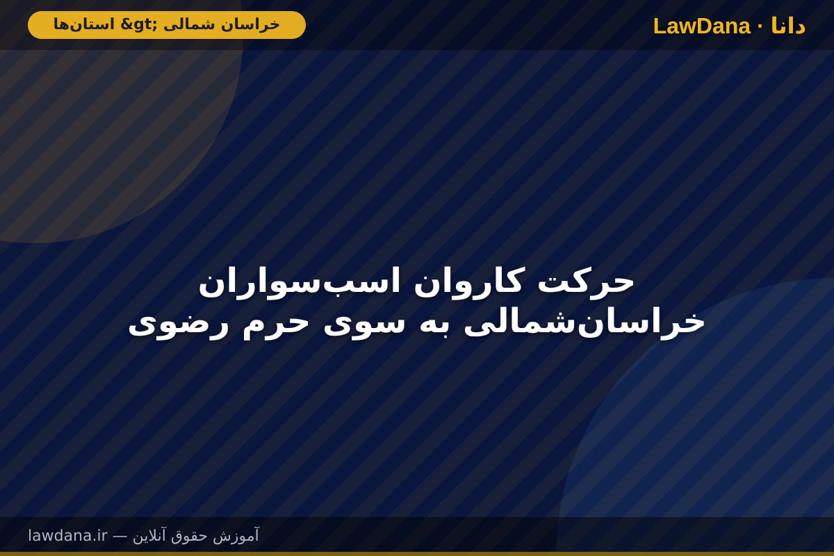 حرکت کاروان اسب‌سواران خراسان‌شمالی به سوی حرم رضوی