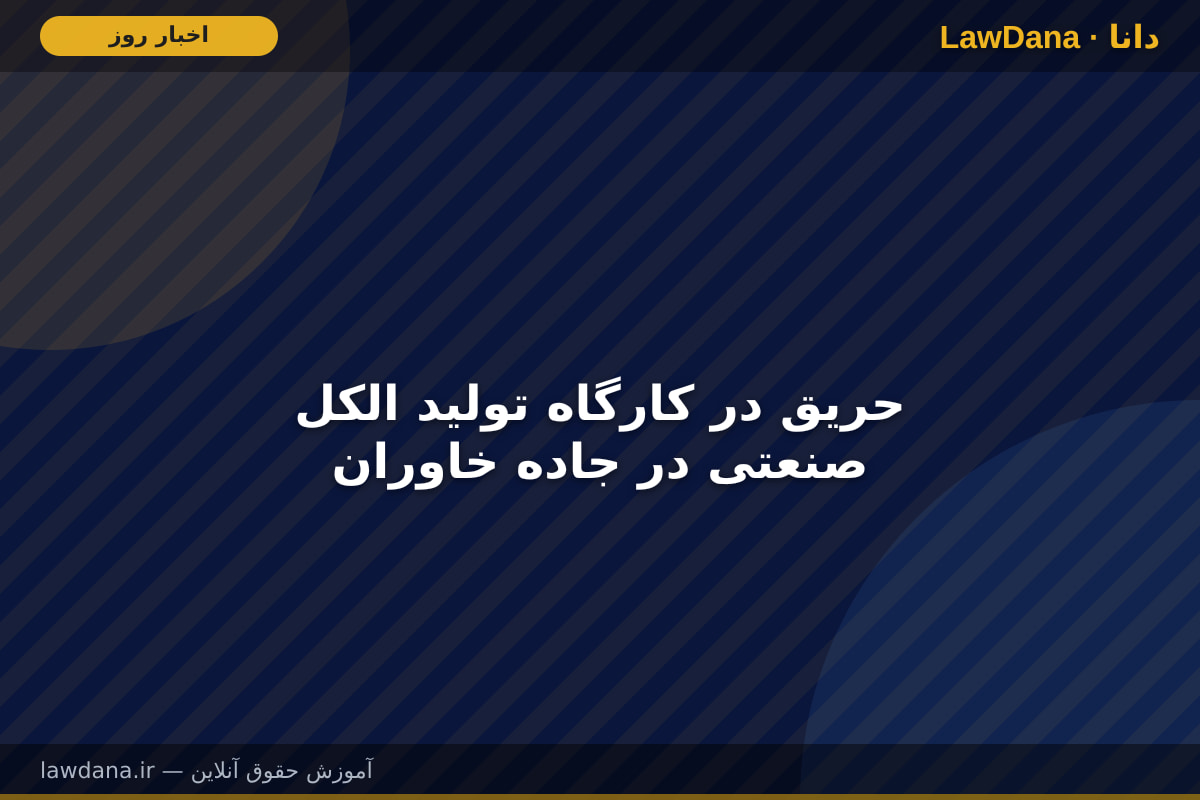 حریق در کارگاه تولید الکل صنعتی در جاده خاوران