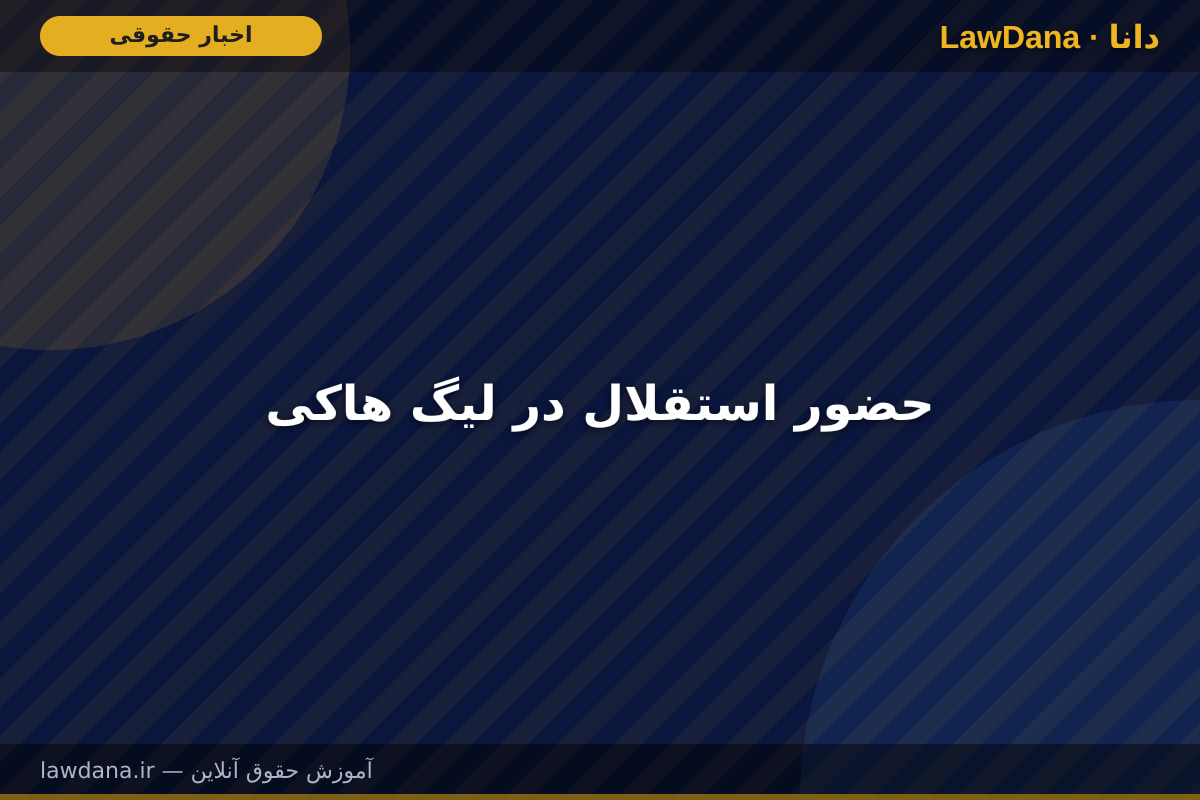 حضور استقلال در لیگ هاکی