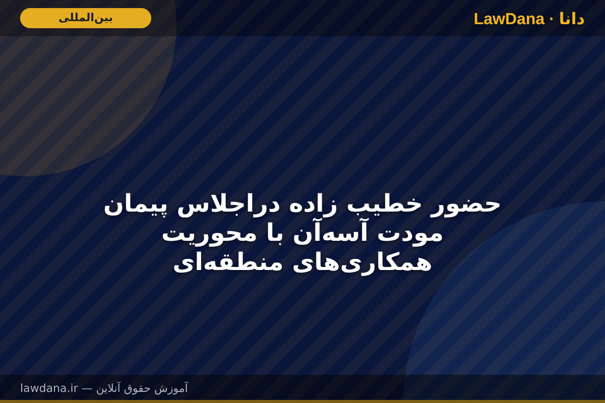 حضور خطیب زاده دراجلاس پیمان مودت آسه‌آن با محوریت همکاری‌های منطقه‌ای