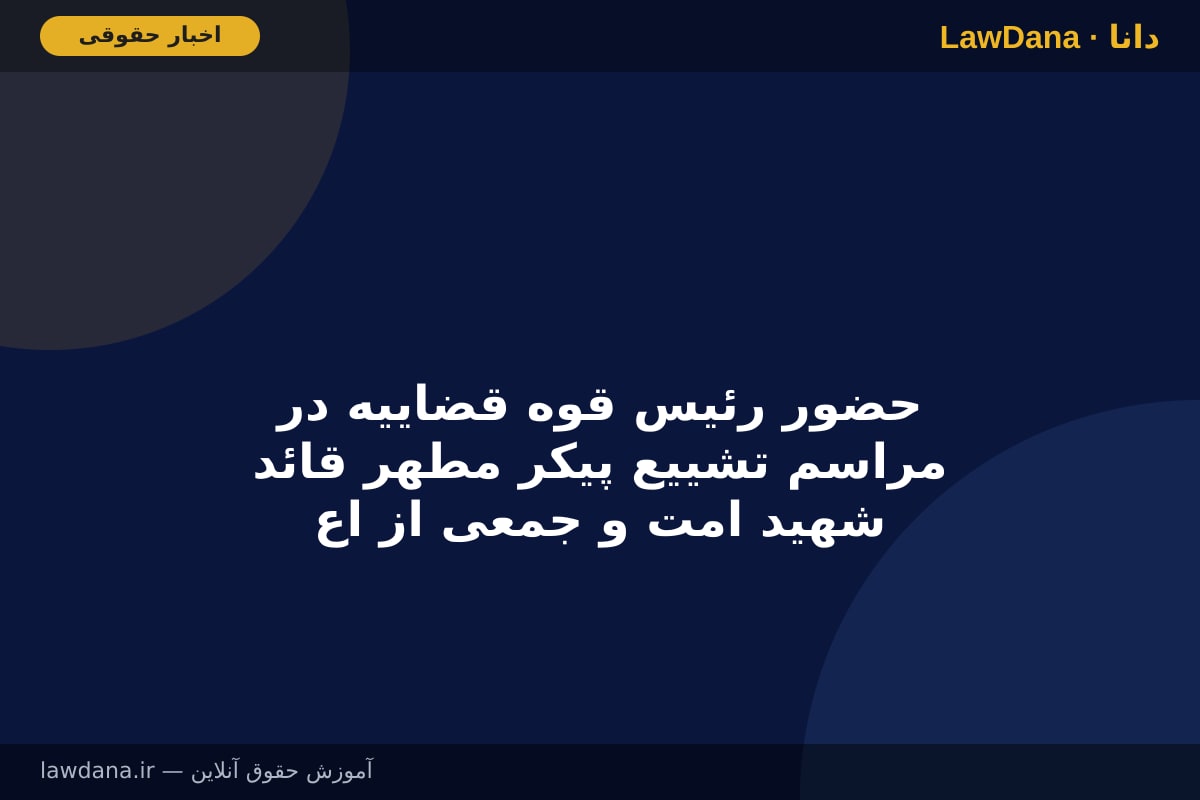 حضور رئیس قوه قضاییه در مراسم تشییع پیکر مطهر قائد شهید امت و جمعی از اعضای خانواده ایشان در تهران
