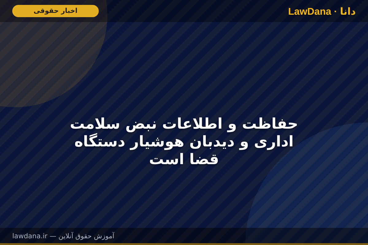 حفاظت و اطلاعات نبض سلامت اداری و دیدبان هوشیار دستگاه قضا است