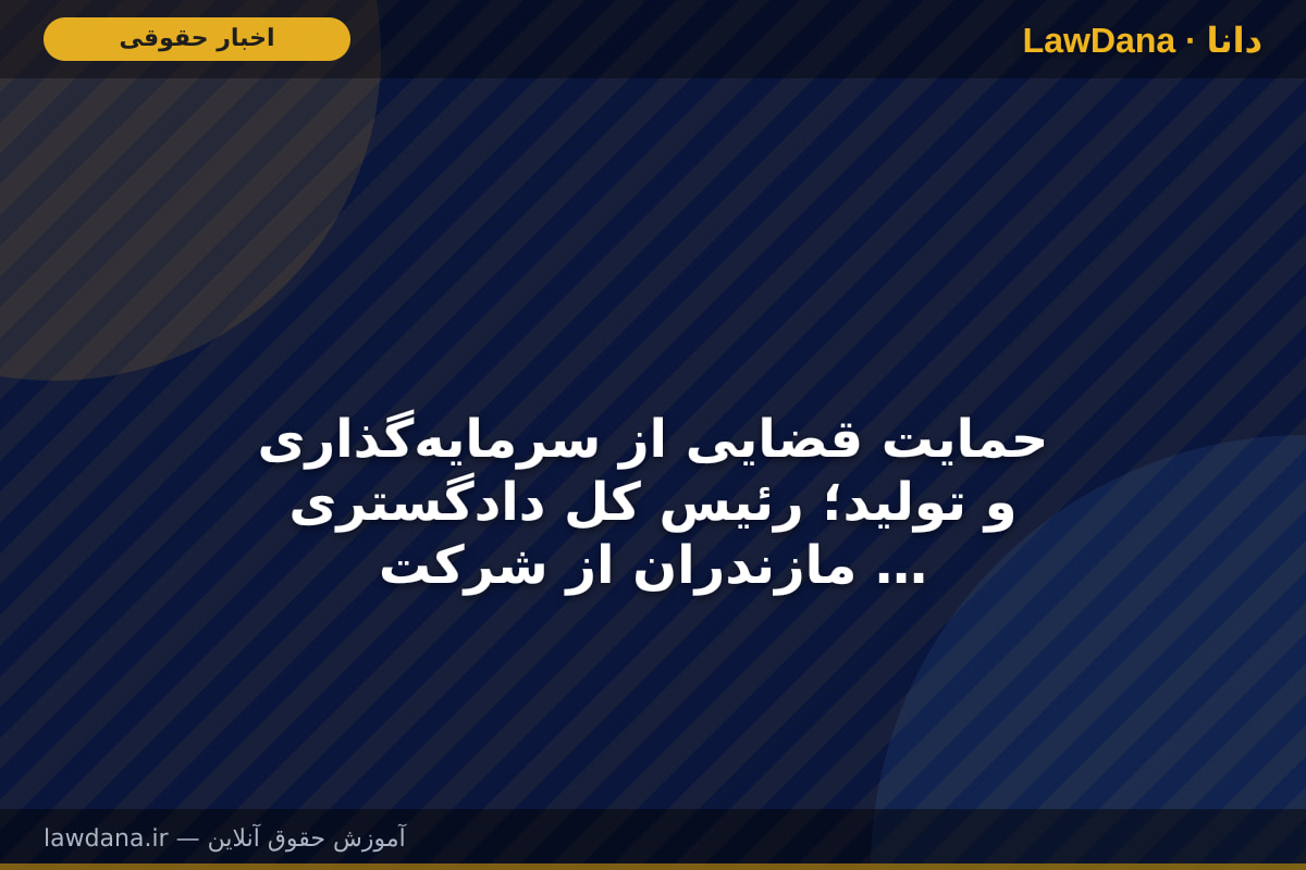 حمایت قضایی از سرمایه‌گذاری و تولید؛ رئیس کل دادگستری مازندران از شرکت آرین سینا بازدید کرد