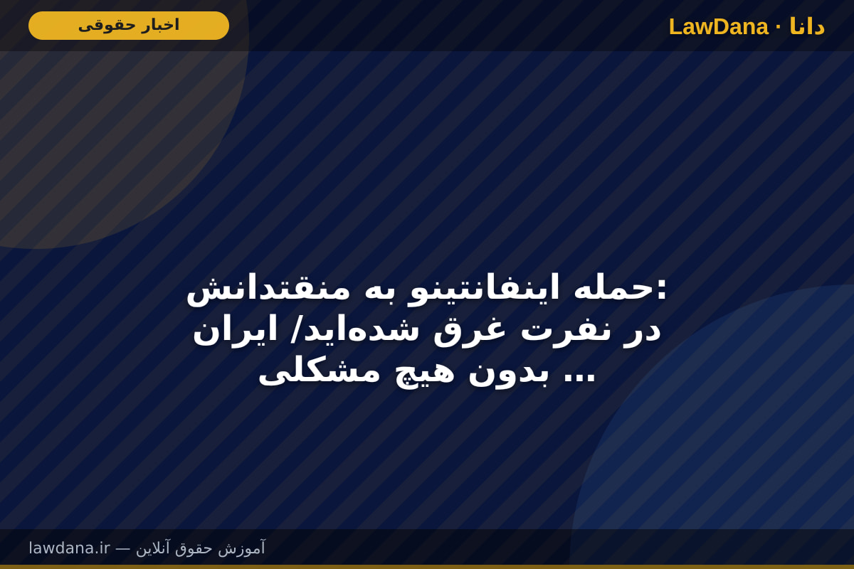 حمله اینفانتینو به منقتدانش: در نفرت غرق شده‌اید/ ایران بدون هیچ مشکلی وارد آمریکا شد!