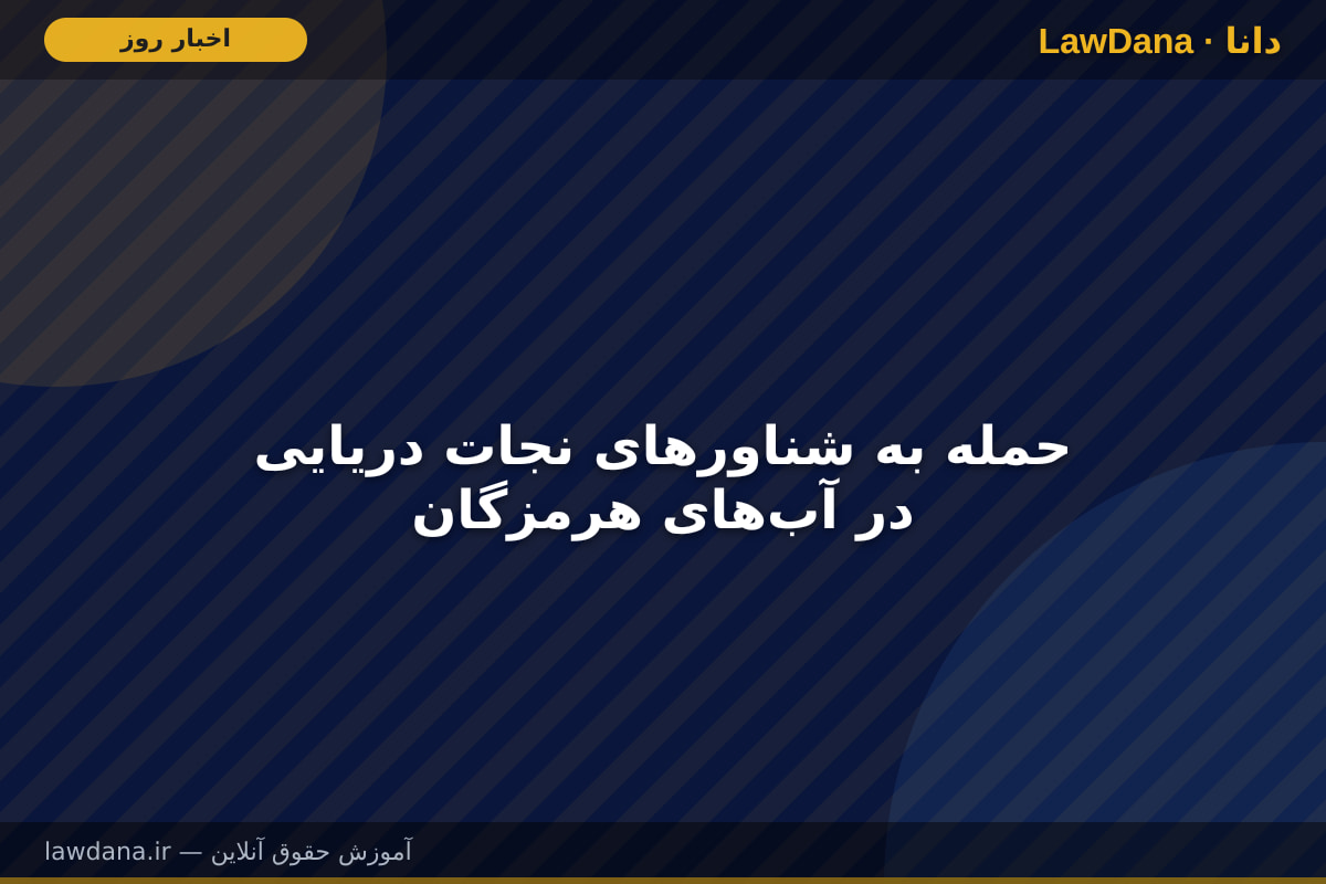 حمله به شناورهای نجات دریایی در آب‌های هرمزگان