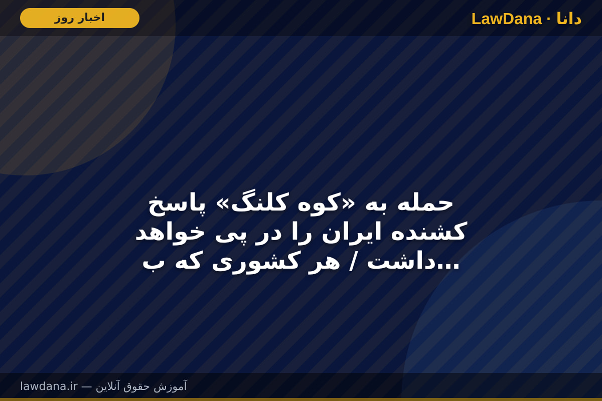 حمله به «کوه کلنگ» پاسخ کشنده ایران را در پی خواهد داشت / هر کشوری که با آمریکا همکاری کند هدف قرار می‌گیرد
