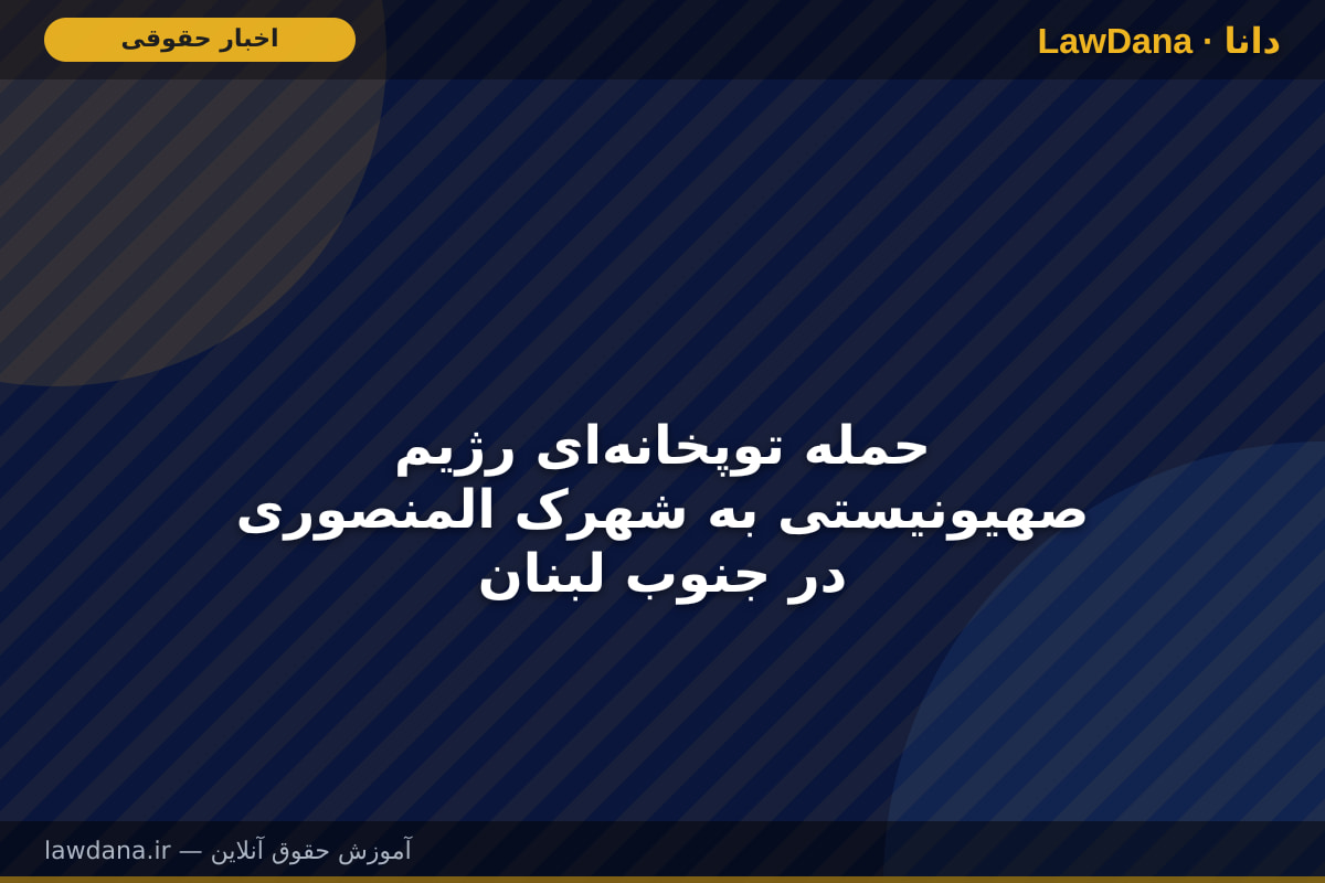حمله توپخانه‌ای رژیم صهیونیستی به شهرک المنصوری در جنوب لبنان
