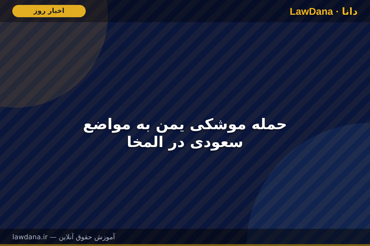 حمله موشکی یمن به مواضع سعودی در المخا