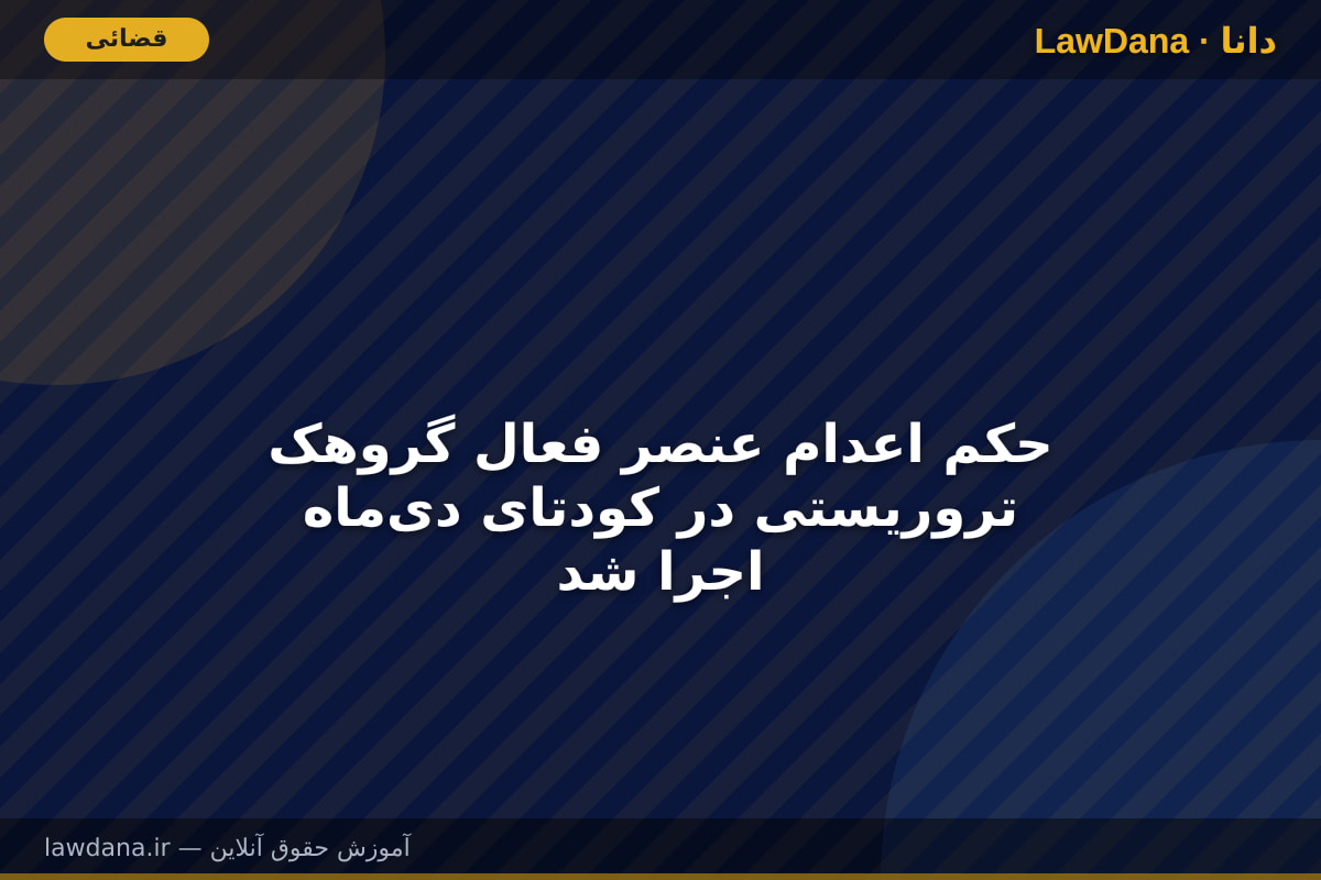 حکم اعدام عنصر فعال گروهک تروریستی در کودتای دی‌ماه اجرا شد