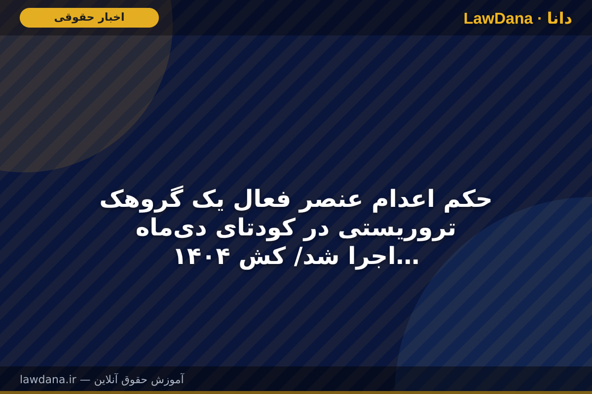 حکم اعدام عنصر فعال یک گروهک تروریستی در کودتای دی‌ماه ۱۴۰۴ اجرا شد/ کشف بمب، نارنجک و سلاح‌های جنگی از منزل «مهدی خانکی»