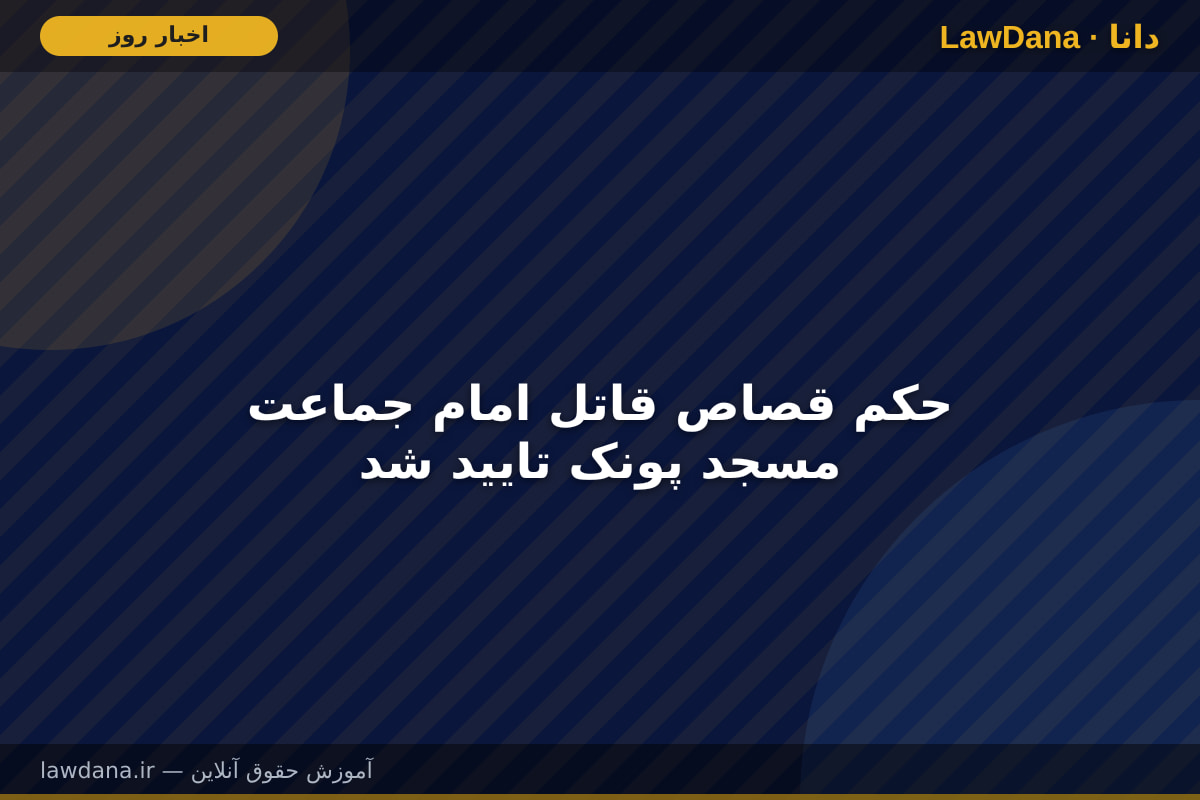حکم قصاص قاتل امام جماعت مسجد پونک تایید شد