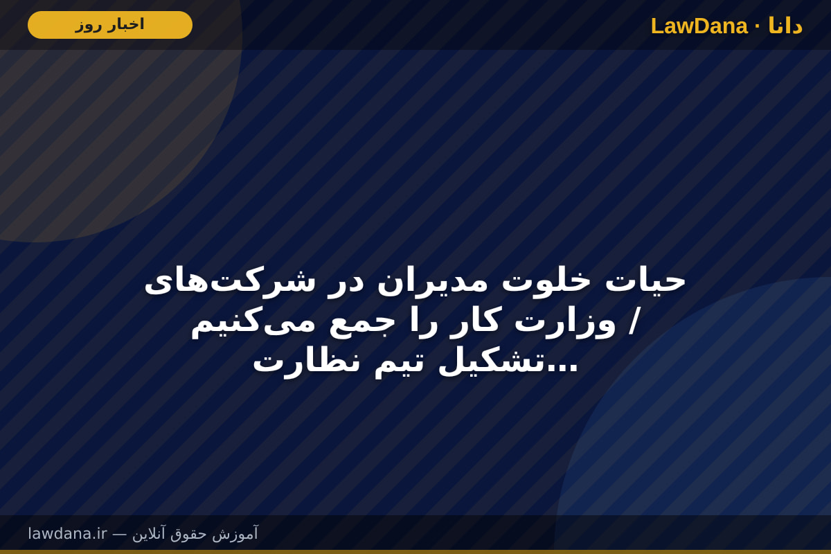 حیات خلوت مدیران در شرکت‌های وزارت کار را جمع می‌کنیم / تشکیل تیم نظارتی مجلس