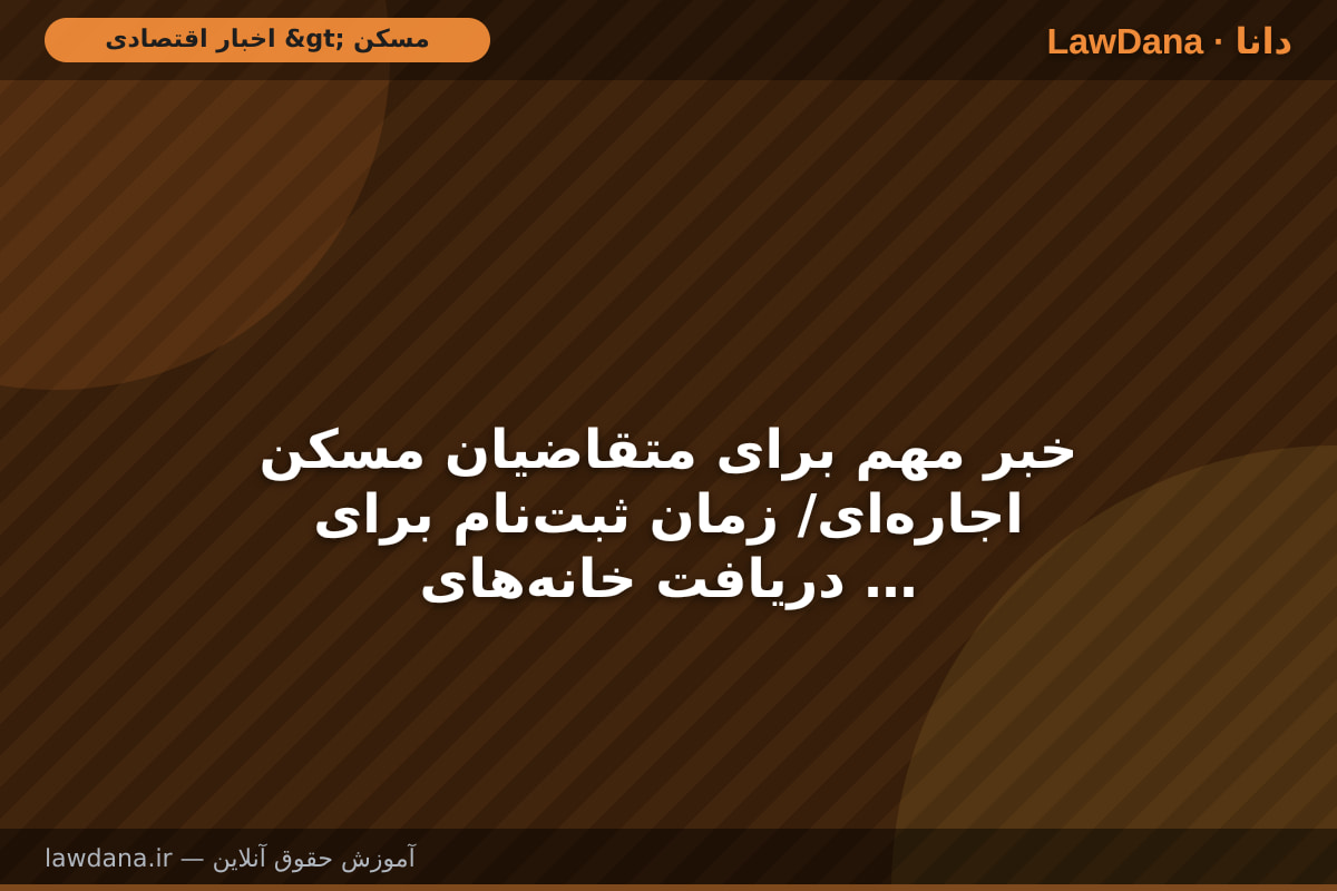خبر مهم برای متقاضیان مسکن اجاره‌ای/ زمان ثبت‌نام برای دریافت خانه‌های اجاره‌ای در تهران اعلام شد + شرایط ثبت‌نام