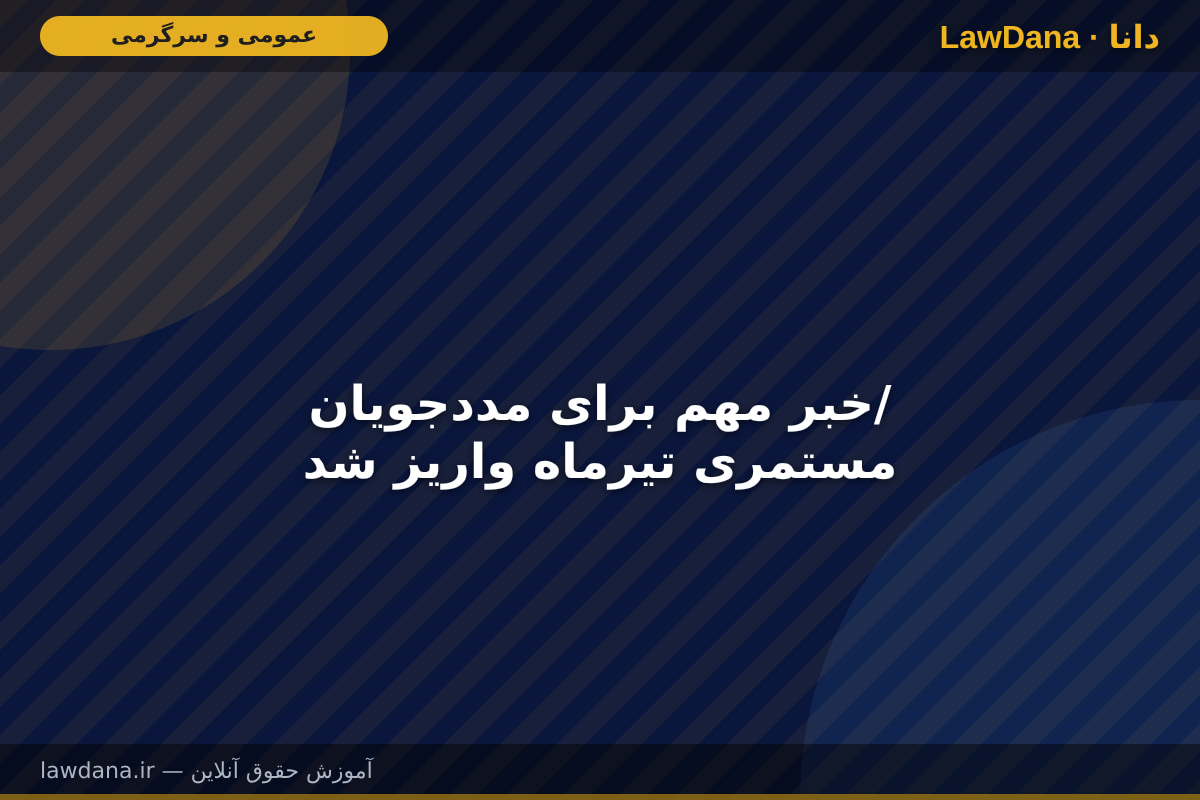 خبر مهم برای مددجویان/ مستمری تیرماه واریز شد