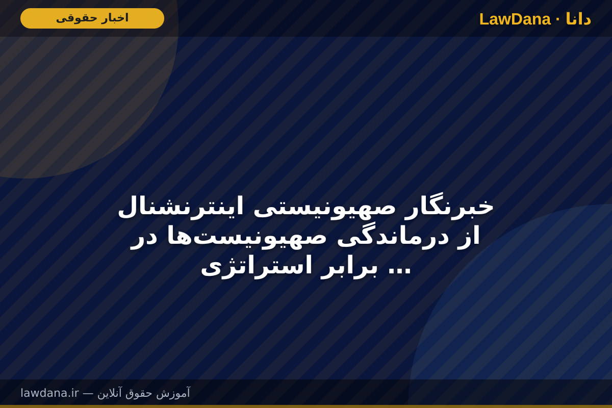 خبرنگار صهیونیستی اینترنشنال از درماندگی صهیونیست‌ها در برابر استراتژی و قدرت ایران می‌گوید: دیوانه شدیم!