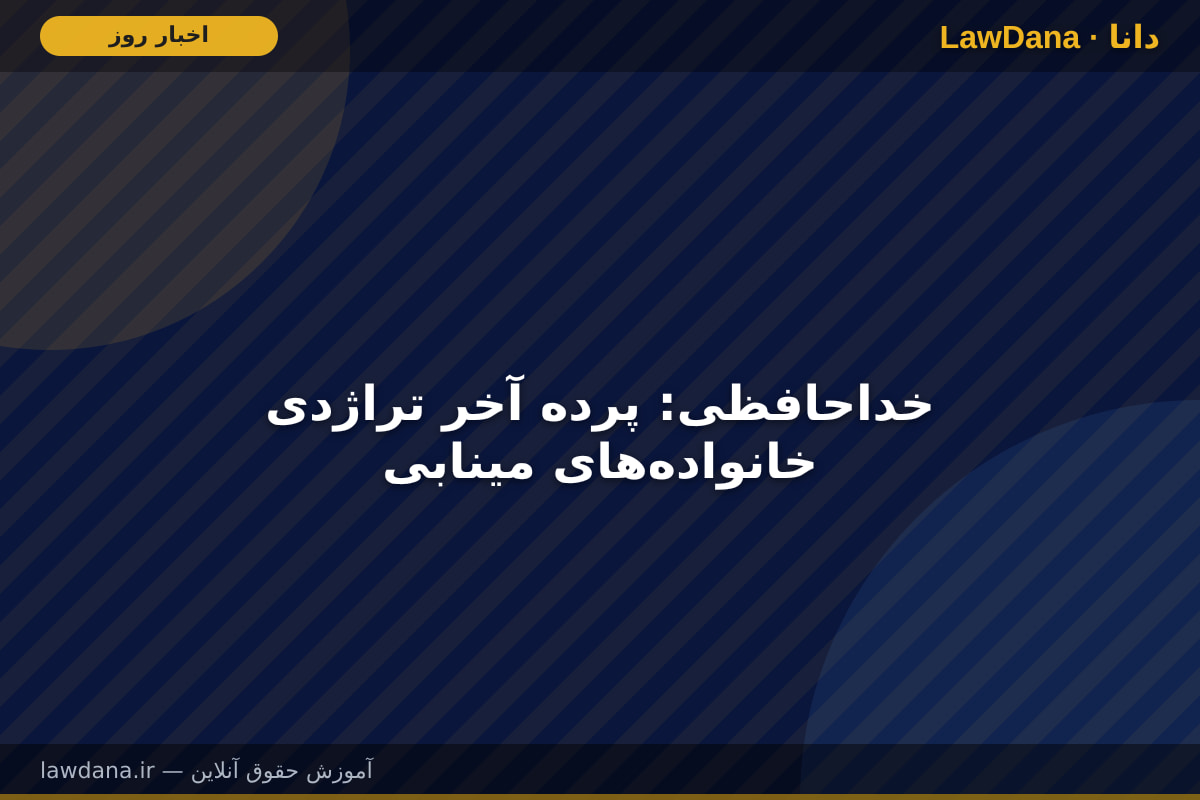خداحافظی: پرده آخر تراژدی خانواده‌های مینابی