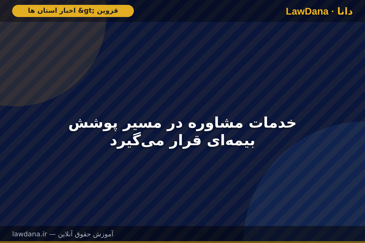 خدمات مشاوره در مسیر پوشش بیمه‌ای قرار می‌گیرد