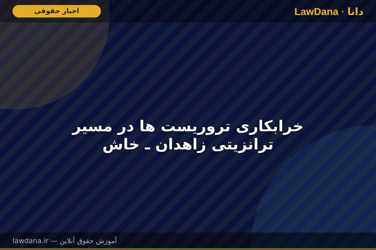 خرابکاری تروریست ها در مسیر ترانزیتی زاهدان ـ خاش