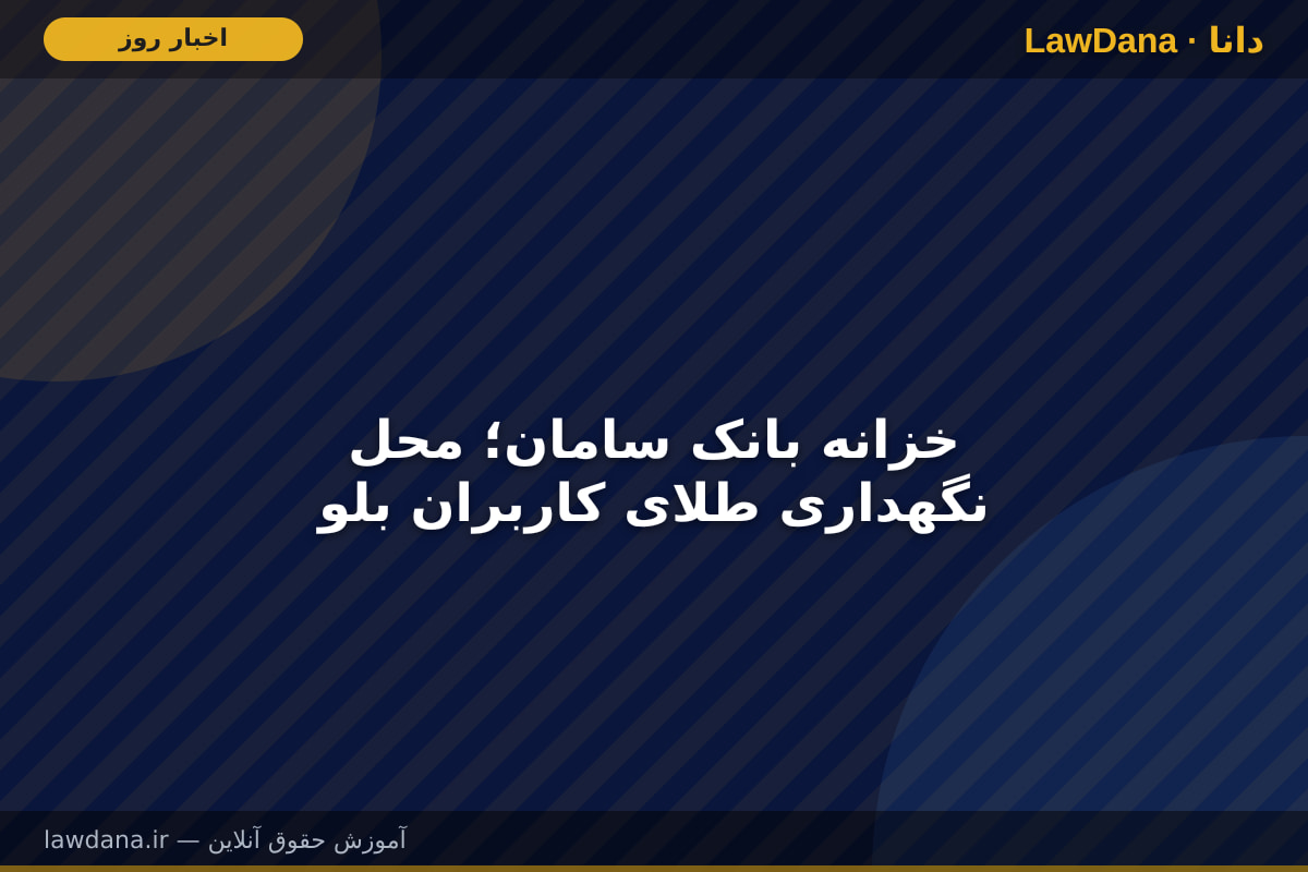 خزانه بانک سامان؛ محل نگهداری طلای کاربران بلو