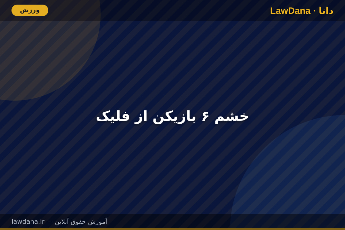 خشم ۶ بازیکن از فلیک