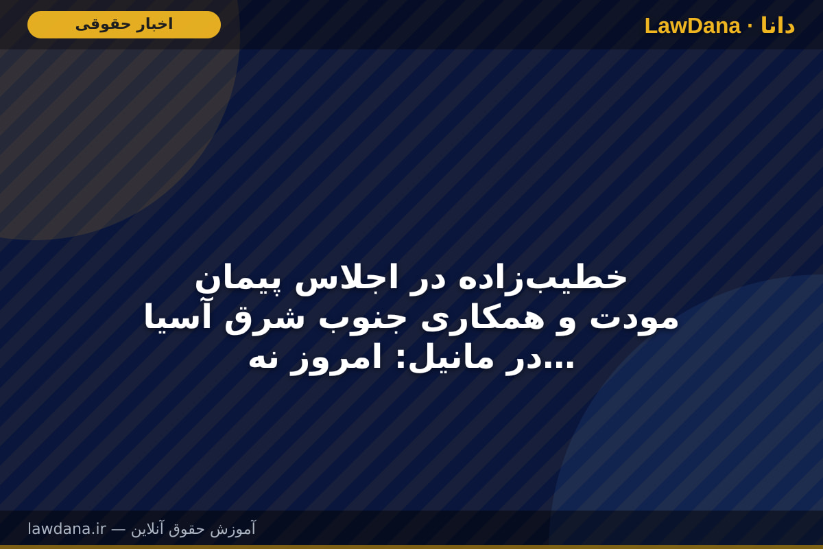 خطیب‌زاده در اجلاس پیمان مودت و همکاری جنوب شرق آسیا در مانیل: امروز نه تنها ایران، بلکه حقوق بین الملل، منشور ملل متحد و جامعه بشری تحت تهاجم سرکشانه قرار گرفته است