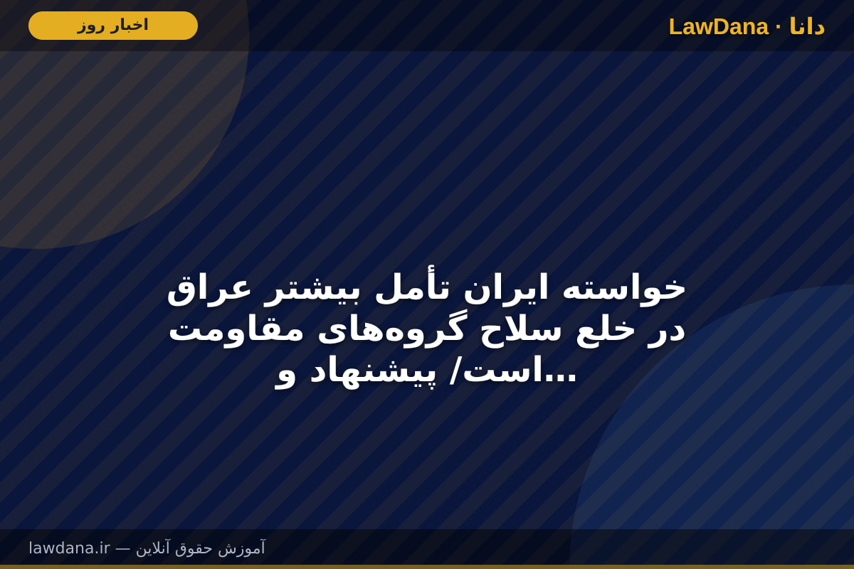 خواسته ایران تأمل بیشتر عراق در خلع سلاح گروه‌های مقاومت است/ پیشنهاد واشنگتن برای همکاری اقتصادی ایران، عراق و آمریکا