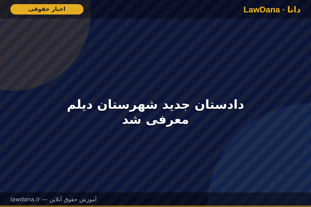 دادستان جدید شهرستان دیلم معرفی شد