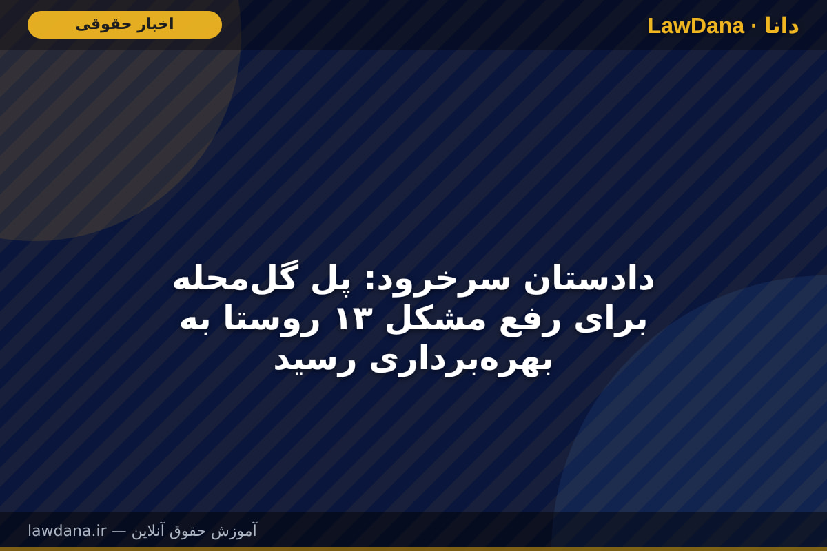 دادستان سرخرود: پل گل‌محله برای رفع مشکل ۱۳ روستا به بهره‌برداری رسید