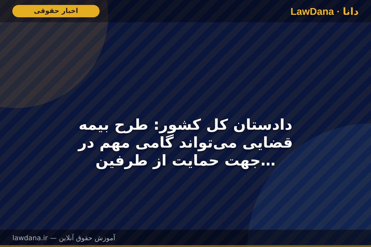 دادستان کل کشور: طرح بیمه قضایی می‌تواند گامی مهم در جهت حمایت از طرفین دعوا و کاهش هزینه‌های دادرسی باشد