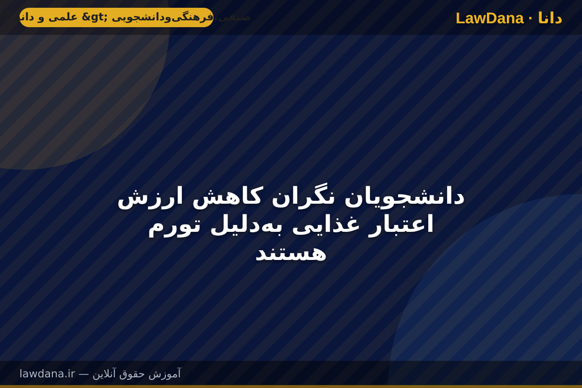 دانشجویان نگران کاهش ارزش اعتبار غذایی بهدلیل تورم هستند