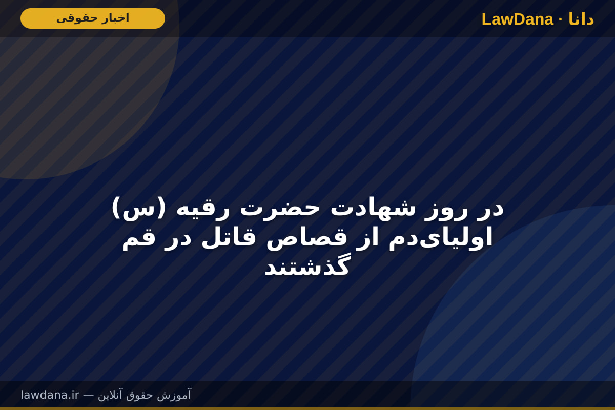 در روز شهادت حضرت رقیه (س) اولیای‌دم از قصاص قاتل در قم گذشتند