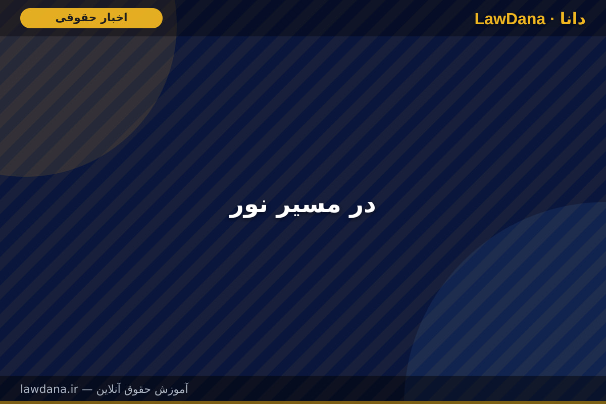 در مسیر نور