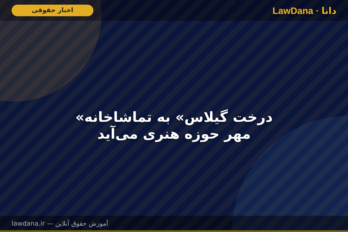 «درخت گیلاس» به تماشاخانه مهر حوزه هنری می‌آید