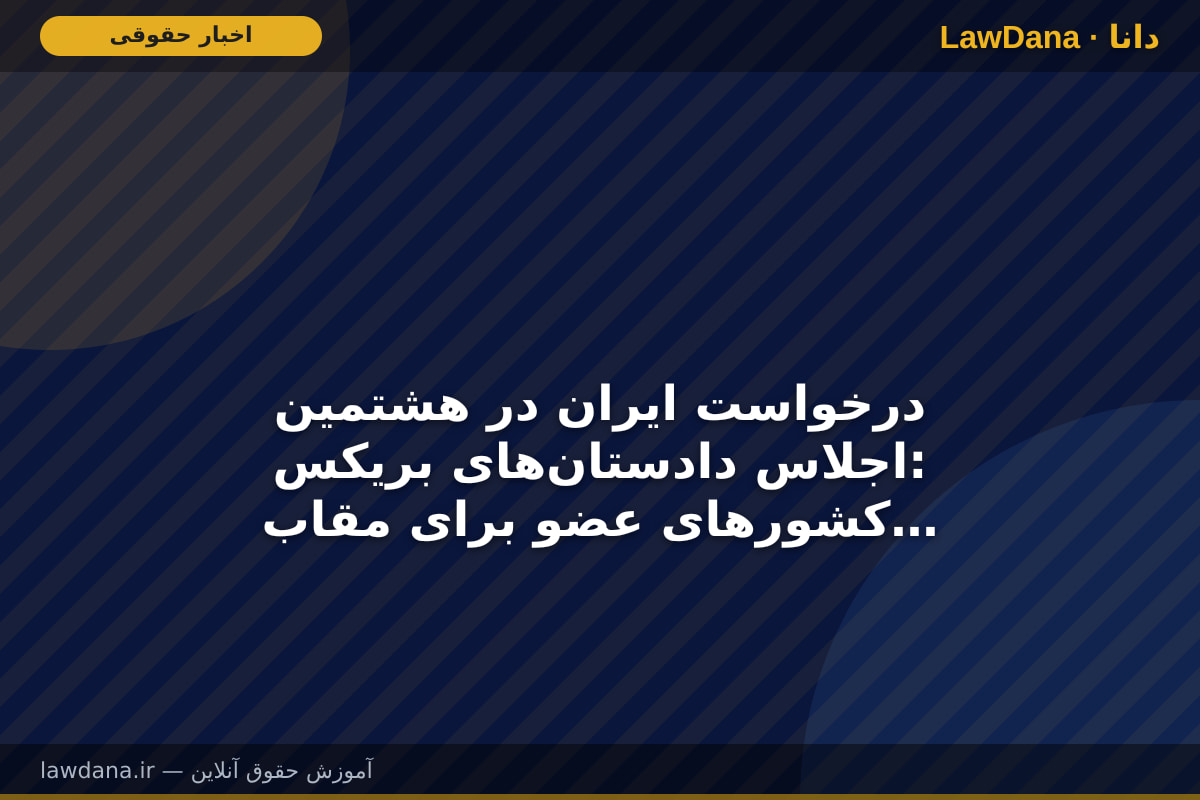 درخواست ایران در هشتمین اجلاس دادستان‌های بریکس: کشور‌های عضو برای مقابله با اقدامات جنگ‌افروزانه و تولید محتوا علیه ایران در فضای مجازی، همکاری کنند