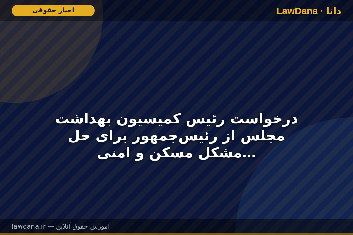 درخواست رئیس کمیسیون بهداشت مجلس از رئیس‌جمهور برای حل مشکل مسکن و امنیت شغلی خبرنگاران