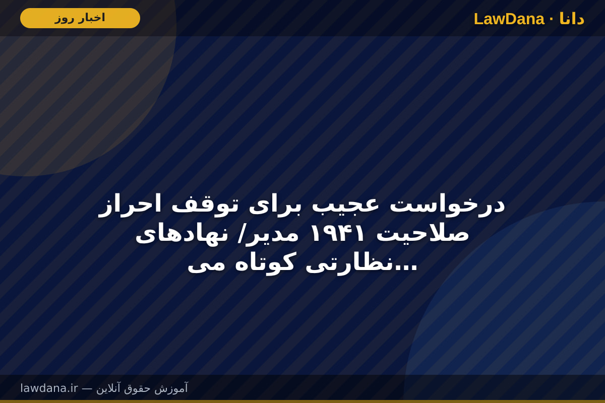 درخواست عجیب برای توقف احراز صلاحیت ۱۹۴۱ مدیر/ نهادهای نظارتی کوتاه می‌آیند؟