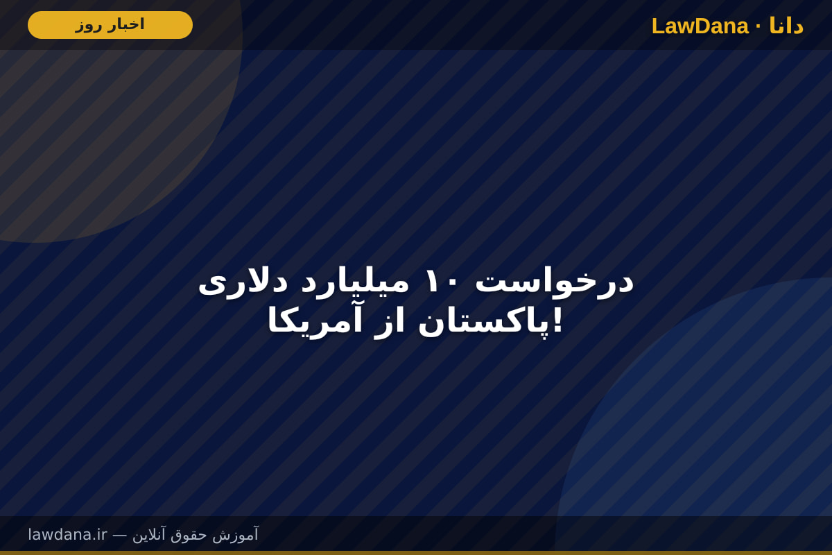 درخواست ۱۰ میلیارد دلاری پاکستان از آمریکا!
