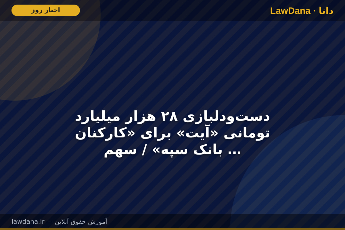دست‌ودلبازی ۲۸ هزار میلیارد تومانی «آیت» برای «کارکنان بانک سپه» / سهم بیش از ۱۰۰ هزار متقاضی وام ازدواج و فرزندآوری، فقط صف؟