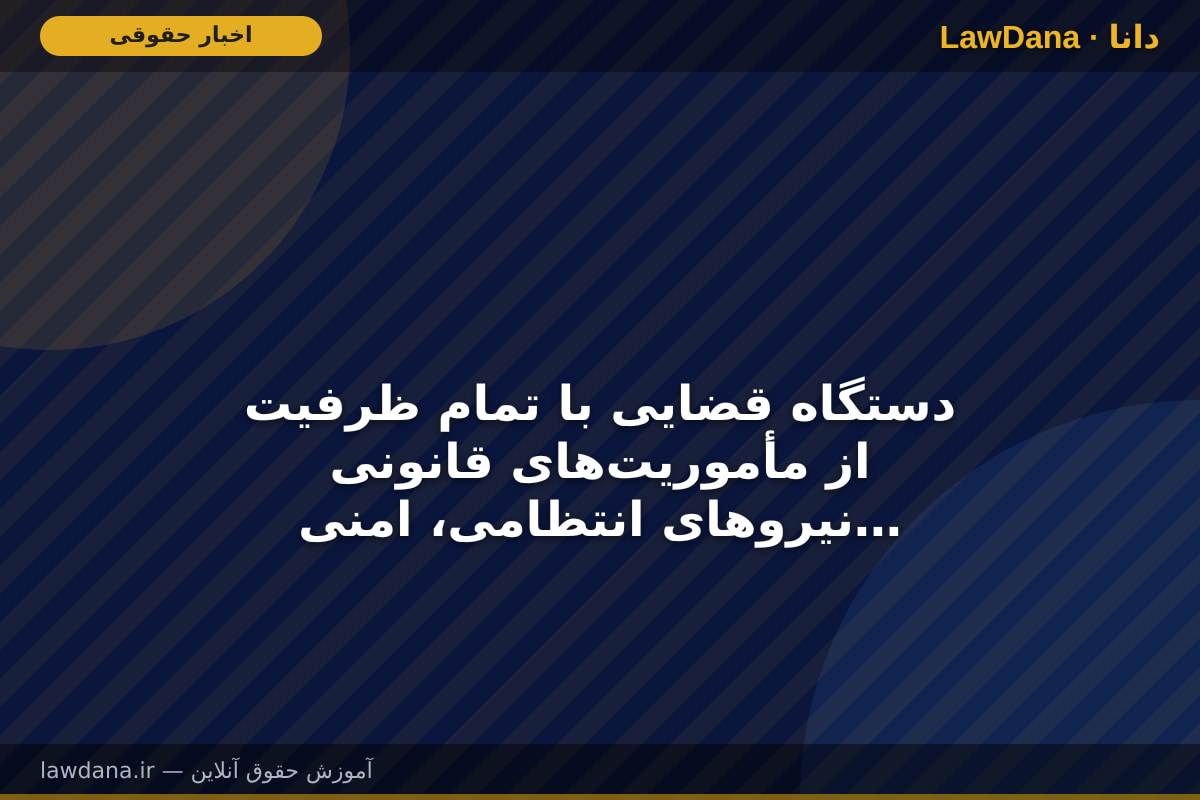 دستگاه قضایی با تمام ظرفیت از مأموریت‌های قانونی نیرو‌های انتظامی، امنیتی و نظامی حمایت می‌کند