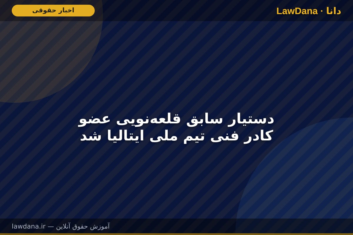 دستیار سابق قلعهنویی عضو کادر فنی تیم ملی ایتالیا شد