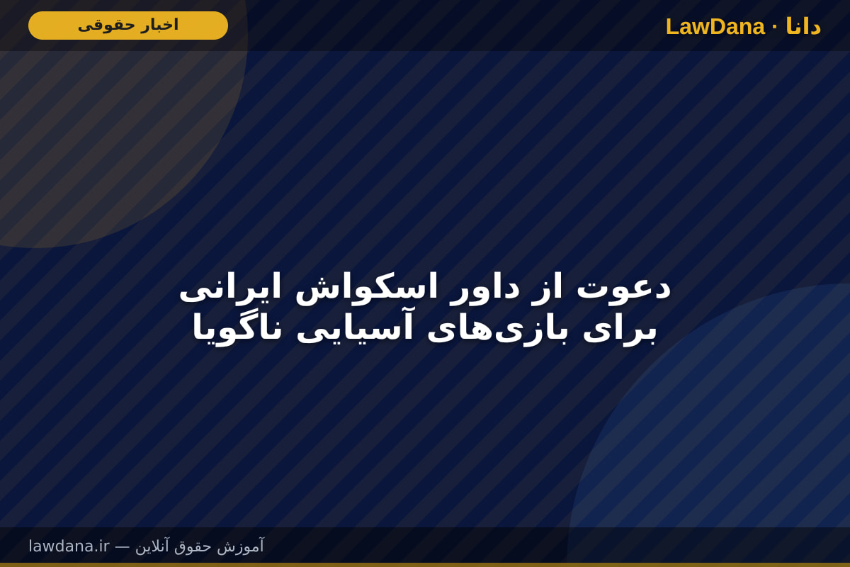دعوت از داور اسکواش ایرانی برای بازی‌های آسیایی ناگویا
