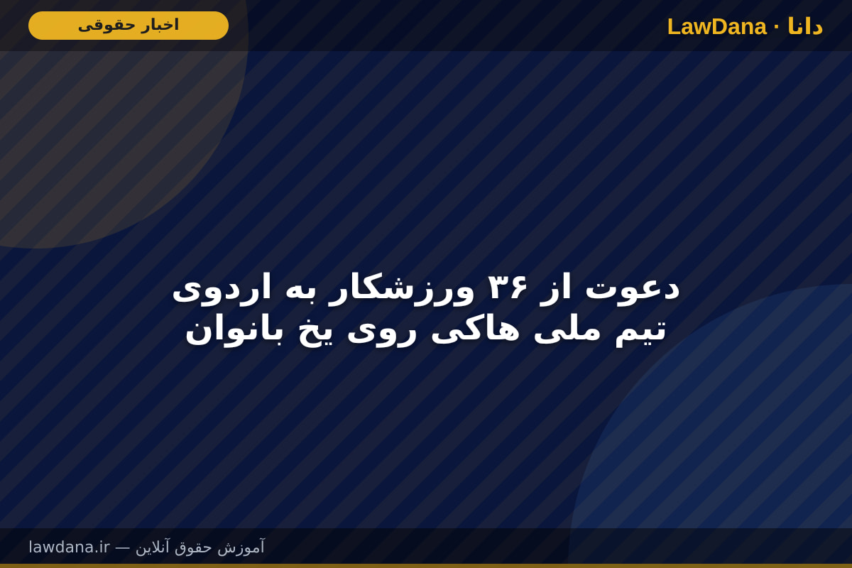 دعوت از ۳۶ ورزشکار به اردوی تیم ملی هاکی روی یخ بانوان