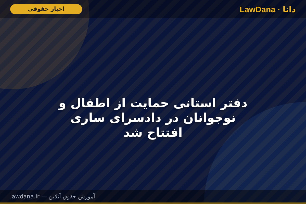 دفتر استانی حمایت از اطفال و نوجوانان در دادسرای ساری افتتاح شد