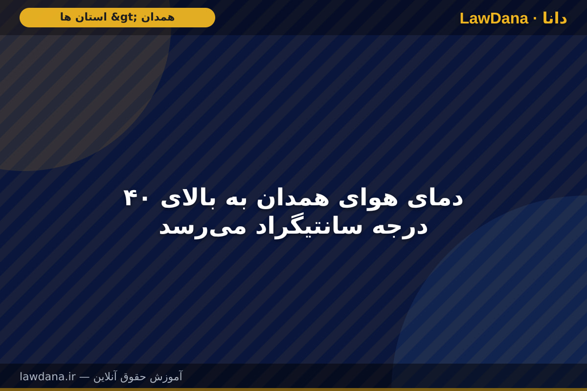دمای هوای همدان به بالای ۴۰ درجه سانتیگراد می‌رسد