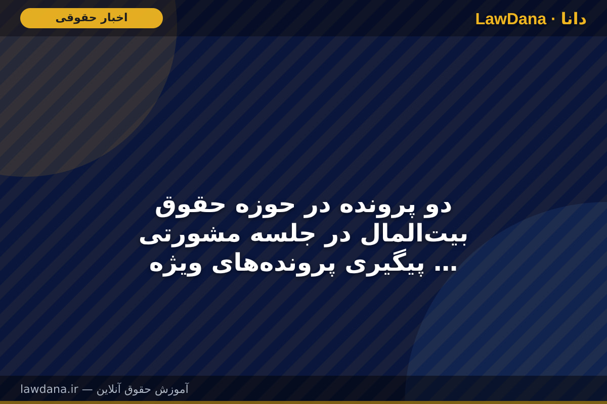 دو پرونده در حوزه حقوق بیت‌المال در جلسه مشورتی پیگیری پرونده‌های ویژه دادگستری آذربایجان غربی بررسی شد