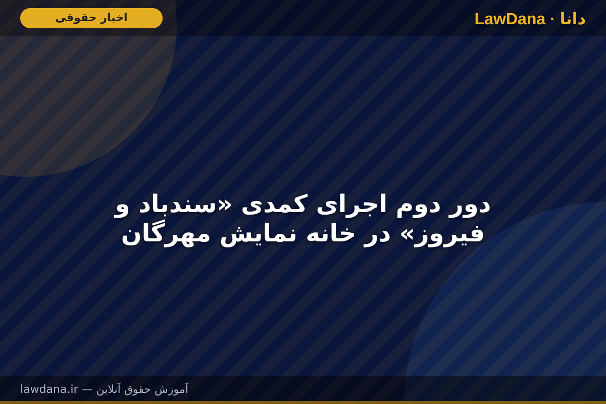 دور دوم اجرای کمدی «سندباد و فیروز» در خانه نمایش مهرگان